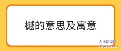 樾的意思(si)及寓意