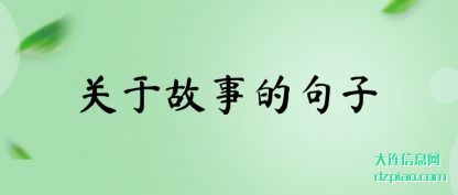 关于故事(shi)的句子