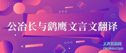 公冶长与鹞(yao)鹰文言文(wen)翻译