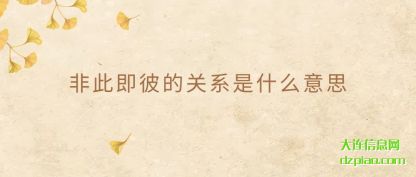 非此即彼(bi)的关系是(shi)什么意思