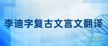 李迪字复古(gu)文(wen)言文(wen)翻译