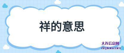 祥的意(yi)思