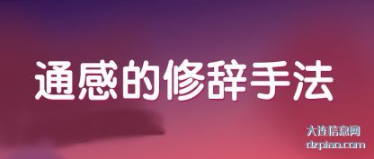 通感的修辞手(shou)法