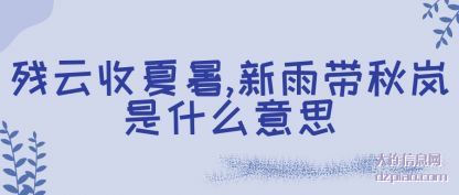 残云收夏暑,新雨带秋岚(lan)是什么意思