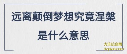 远离颠倒(dao)梦想究竟涅(nie)槃是什么意思