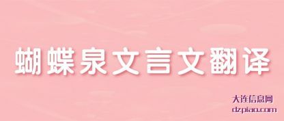 蝴蝶泉文(wen)言文翻译