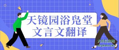天镜园(yuan)浴凫堂文(wen)言文翻译