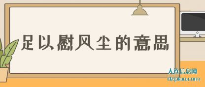 足以慰风(feng)尘的意思