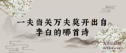 一夫当(dang)关万夫莫(mo)开出自李白的哪首诗