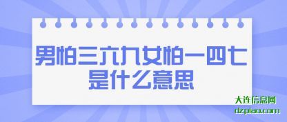男怕三六(liu)九女怕一四七(qi)是什么意思