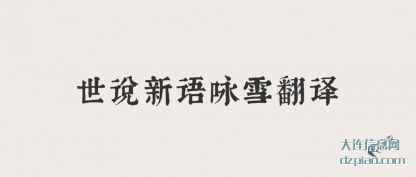 世说新语(yu)咏雪翻译(yi)