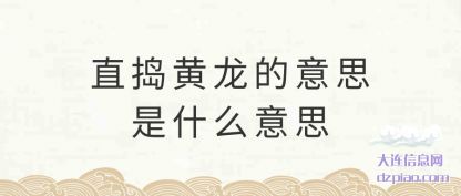 直捣黄龙的(de)意思是什(shi)么意思
