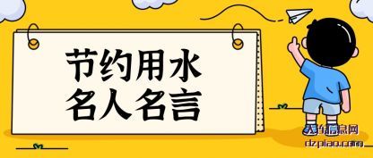 节约用水名人(ren)名言