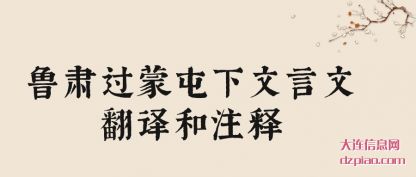 鲁(lu)肃过(guo)蒙屯下文言(yan)(yan)文翻(fan)译和注释