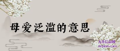 母爱泛(fan)滥的意思