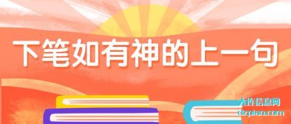 下笔如有(you)神的上一(yi)句