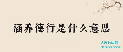 涵养德行是什(shi)么意思