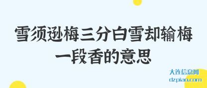 雪须逊梅三分(fen)白雪却输(shu)梅一段香的意思