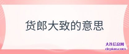 货郎大致的(de)意(yi)思(si)