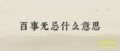 百事无忌什(shi)么意思