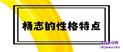 杨志的性格(ge)特点