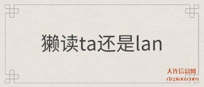 獭读ta还(hai)是lan