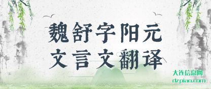 魏舒字阳(yang)元文言文(wen)翻译