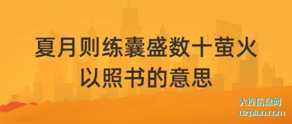 夏月则练囊(nang)盛数(shu)十萤火以(yi)照书的意思