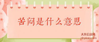 苦闷是什么(me)意思