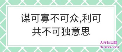谋可寡(gua)不可众(zhong),利可共不可独意思