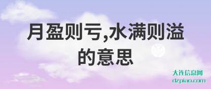 月盈则(ze)亏,水(shui)满则溢的意思