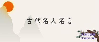 古代名人名言(yan)