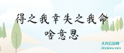 得之我幸失(shi)之我命(ming)啥意思