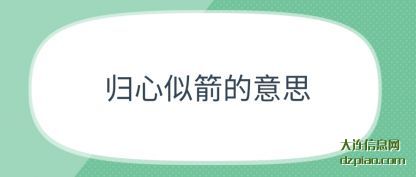 归心似(si)箭的意(yi)思
