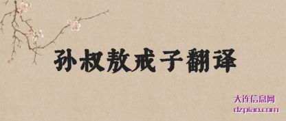 孙叔敖戒子(zi)(zi)翻译