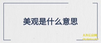美(mei)观是(shi)什么意(yi)思