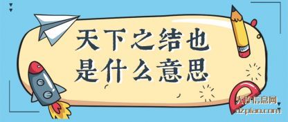 天下之结也是(shi)什么意思