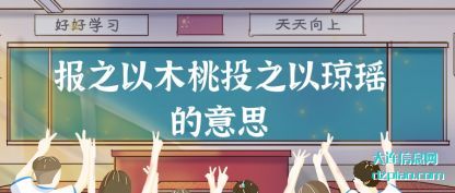 报之以木桃(tao)投之以琼(qiong)瑶的意思