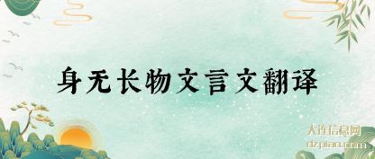身无长物文(wen)言文翻译(yi)