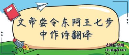 文帝尝(chang)令东阿(a)王七步中作诗翻译