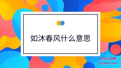 如沐春风(feng)什么意(yi)思