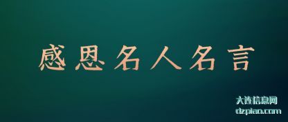 感恩名(ming)人名(ming)言