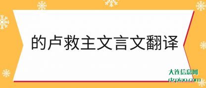 的卢救(jiu)主文言文翻译(yi)