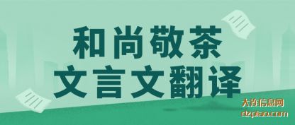 和尚敬茶文(wen)言文翻译
