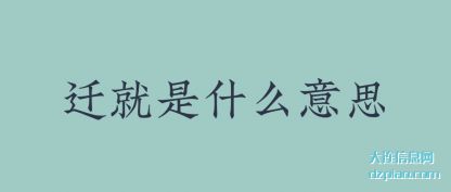 迁就是什么(me)意思