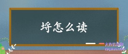 埒怎么(me)读
