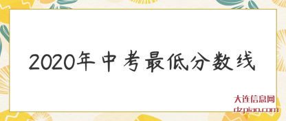 2020年中(zhong)考最低分数(shu)线