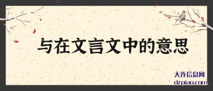 与在文(wen)言文中的(de)意思