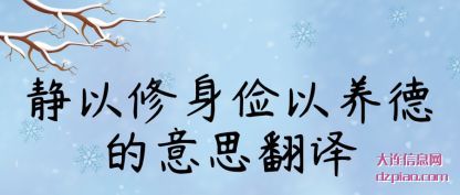 静以修(xiu)身俭以(yi)养(yang)德的意思翻译