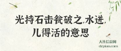 光持石击(ji)瓮破之,水迸(beng),儿(er)得活的意思